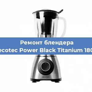 Замена щеток на блендере Cecotec Power Black Titanium 1800 в Екатеринбурге